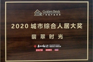 翡翠時光獲得廣西地產金磚獎2020城市綜合人居大獎