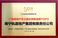 公司榮獲2020年度廣西國企銷售金額TOP3獎項